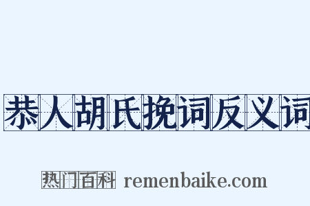 恭人胡氏挽词反义词是什么意思的图片